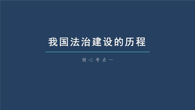 新高考政治一轮复习讲义课件 第15课 治国理政的基本方式（含解析）05