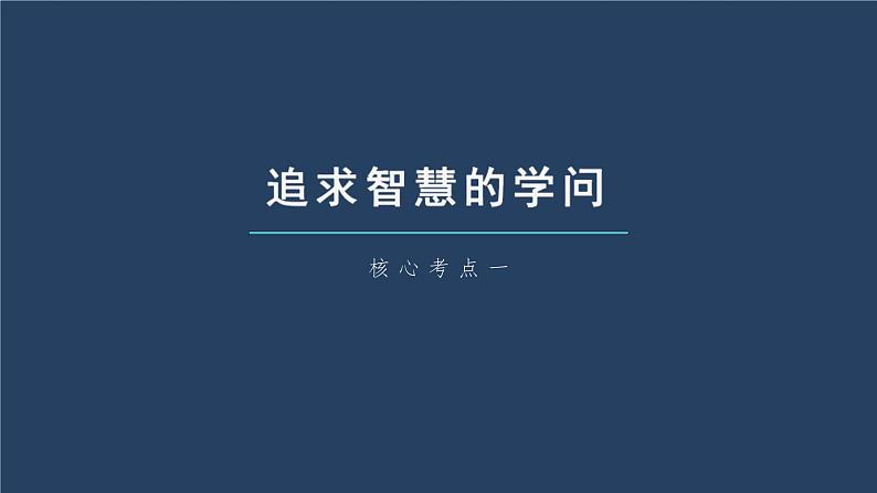 新高考政治一轮复习讲义课件 第18课 时代精神的精华（含解析）07