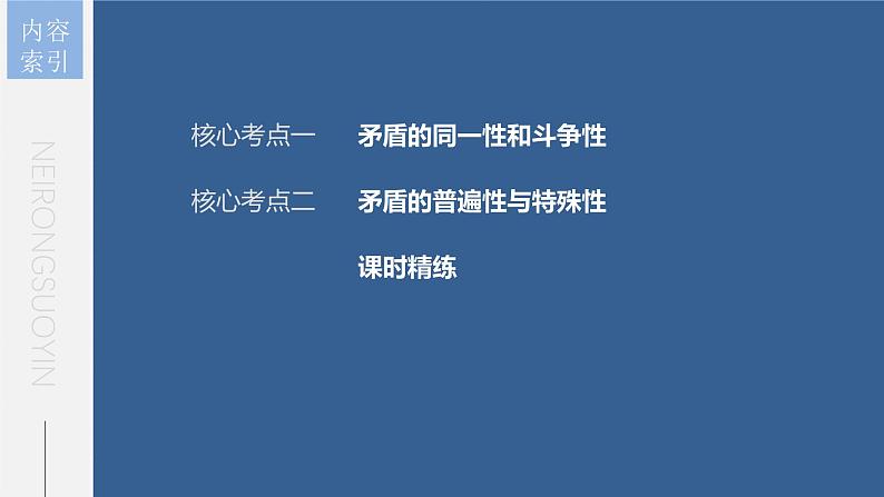 新高考政治一轮复习讲义课件 第20课 第3课时　矛盾是事物发展的源泉和动力（含解析）05