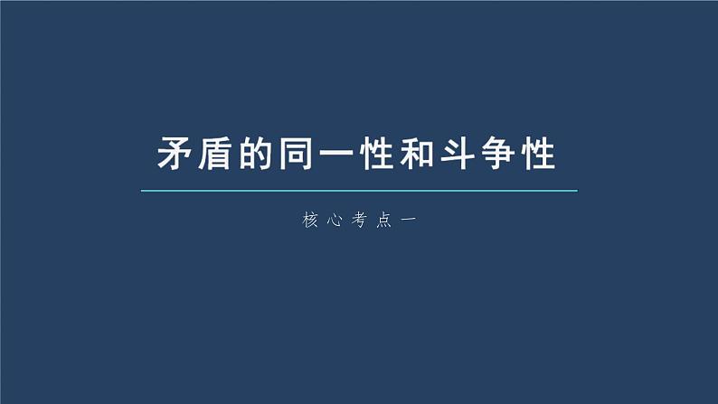 新高考政治一轮复习讲义课件 第20课 第3课时　矛盾是事物发展的源泉和动力（含解析）06