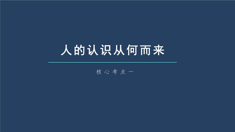 新高考政治一轮复习讲义课件 第21课 探索认识的奥秘（含解析）第6页