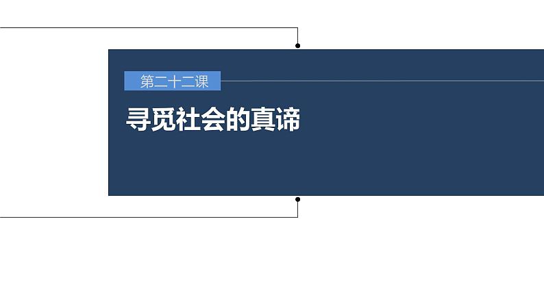 新高考政治一轮复习讲义课件 第22课 寻觅社会的真谛（含解析）第1页