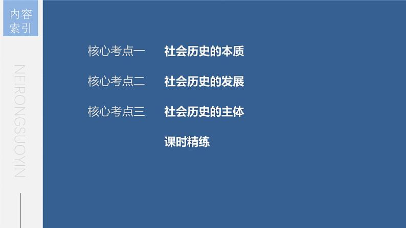 新高考政治一轮复习讲义课件 第22课 寻觅社会的真谛（含解析）第6页