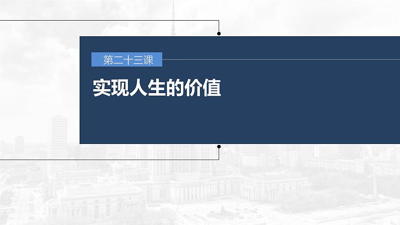 新高考政治一轮复习讲义课件 第23课 实现人生的价值（含解析）01