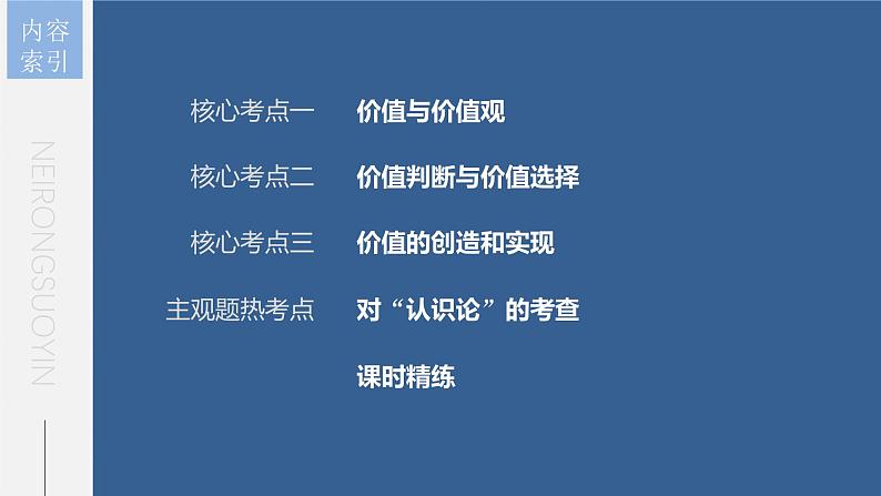 新高考政治一轮复习讲义课件 第23课 实现人生的价值（含解析）06