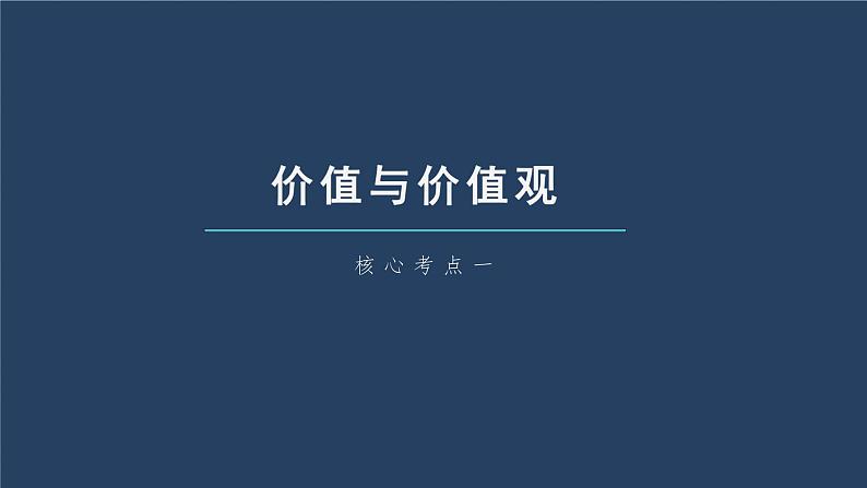 新高考政治一轮复习讲义课件 第23课 实现人生的价值（含解析）07