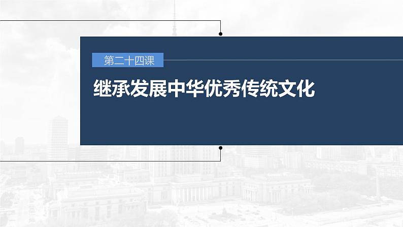 新高考政治一轮复习讲义课件 第24课 继承发展中华优秀传统文化（含解析）第1页