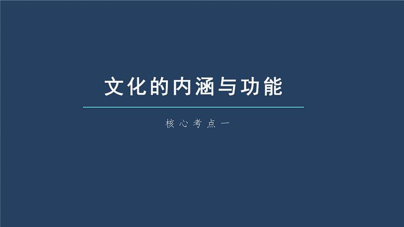 新高考政治一轮复习讲义课件 第24课 继承发展中华优秀传统文化（含解析）第7页