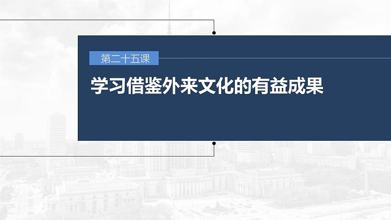 新高考政治一轮复习讲义课件 第25课 学习借鉴外来文化的有益成果（含解析）01