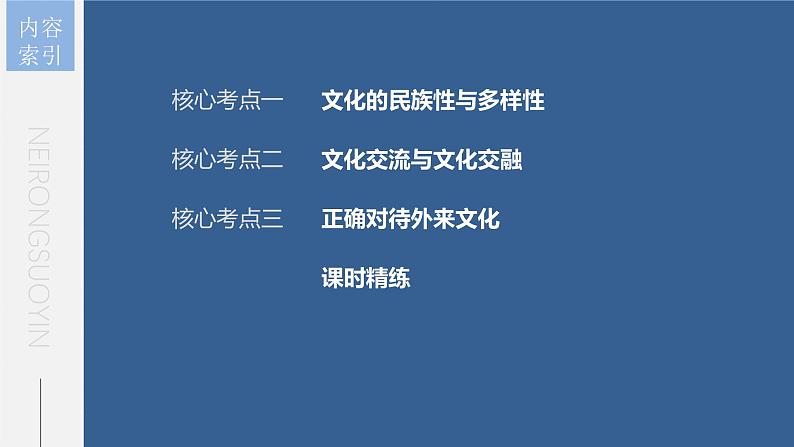 新高考政治一轮复习讲义课件 第25课 学习借鉴外来文化的有益成果（含解析）05