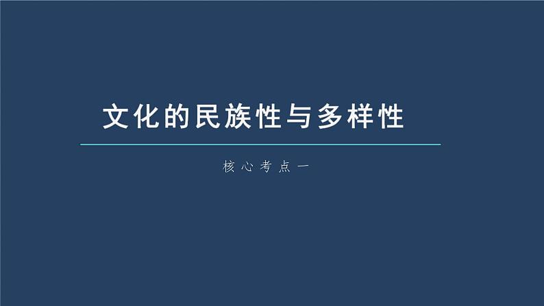 新高考政治一轮复习讲义课件 第25课 学习借鉴外来文化的有益成果（含解析）06