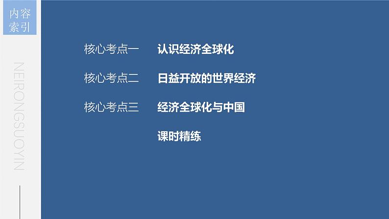 新高考政治一轮复习讲义课件 第29课 经济全球化（含解析）第5页