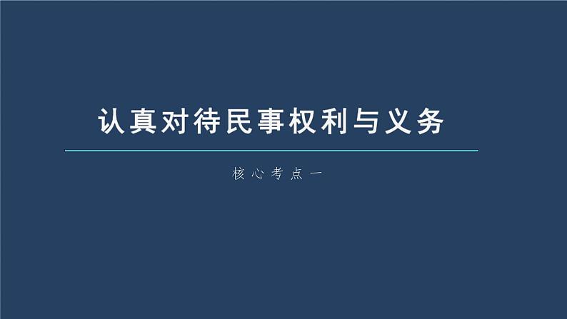 新高考政治一轮复习讲义课件 第31课 第1课时　依法保护民事权利（含解析）06