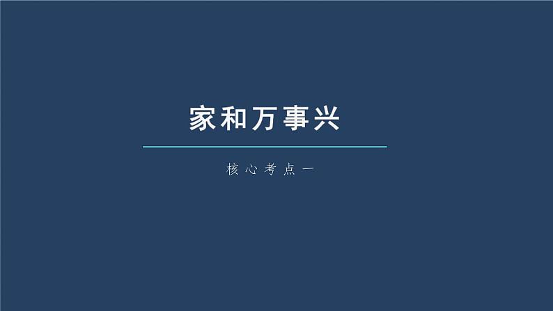 新高考政治一轮复习讲义课件 第32课 家庭与婚姻（含解析）06