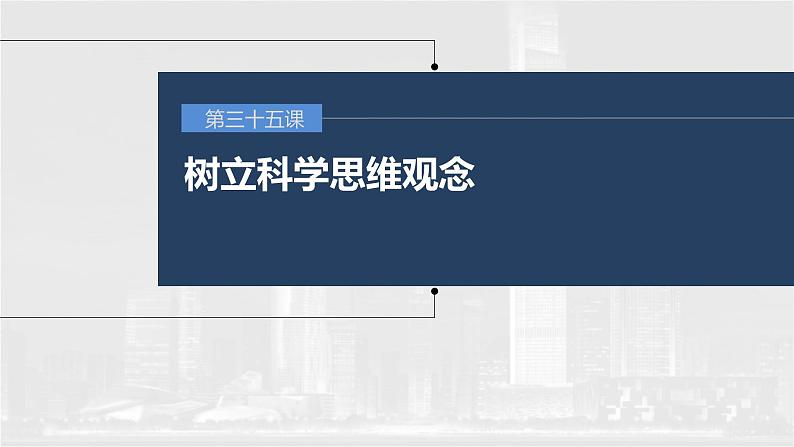 新高考政治一轮复习讲义课件 第35课 树立科学思维观念（含解析）01