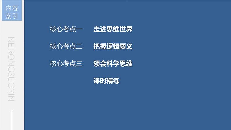 新高考政治一轮复习讲义课件 第35课 树立科学思维观念（含解析）06