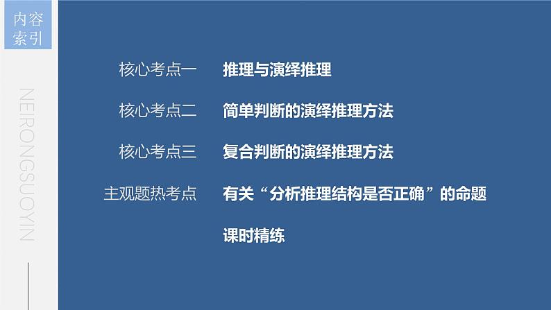 新高考政治一轮复习讲义课件 第36课 第2课时　掌握演绎推理的方法（含解析）第5页