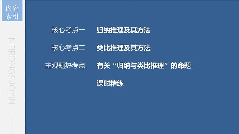 新高考政治一轮复习讲义课件 第36课 第3课时　学会归纳与类比推理（含解析）第5页