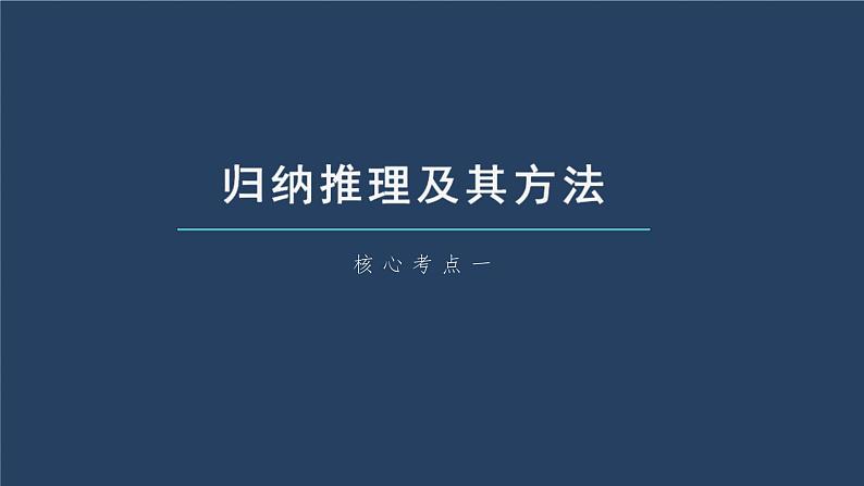 新高考政治一轮复习讲义课件 第36课 第3课时　学会归纳与类比推理（含解析）第6页