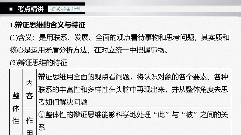 新高考政治一轮复习讲义课件 第37课 运用辩证思维方法（含解析）07