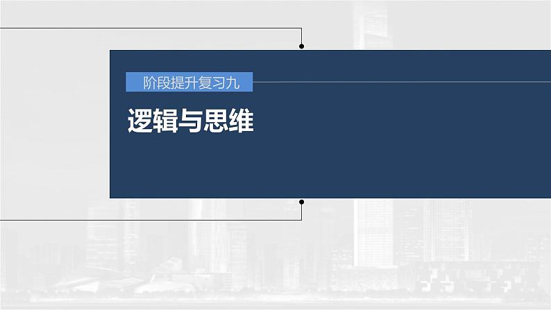 新高考政治一轮复习讲义课件 阶段提升复习9 逻辑与思维（含解析）01