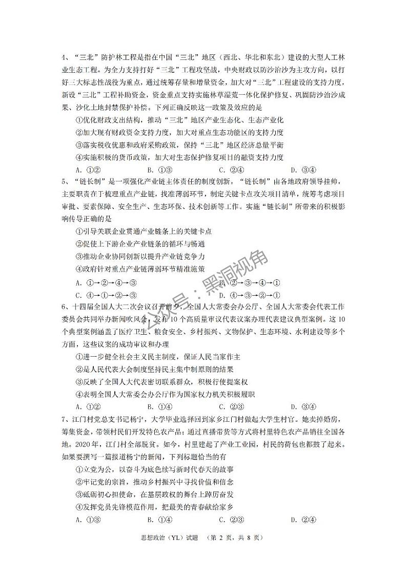 湖南省长沙市雅礼中学2024-2025学年高三上学期（9月）综合自主测试政治+答案02