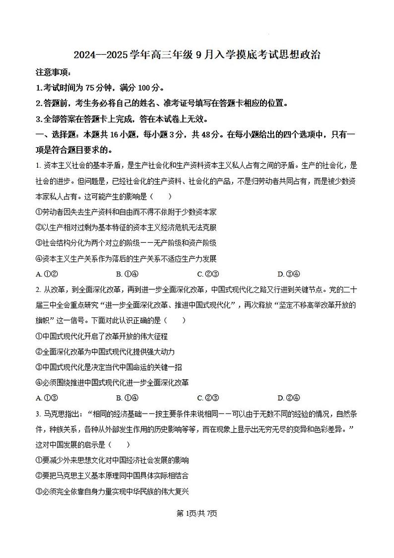 河北省新时代NT教育2024-2025学年高三入学摸底测试 政治第1页
