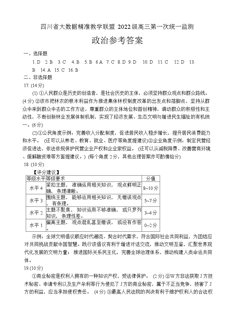 四川省大数据精准教学联盟2022级高三第一次统一监测 政治答案第1页