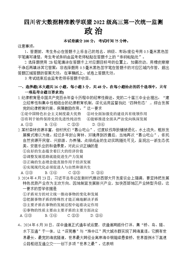 四川省大数据精准教学联盟2022级高三第一次统一监测 政治第1页