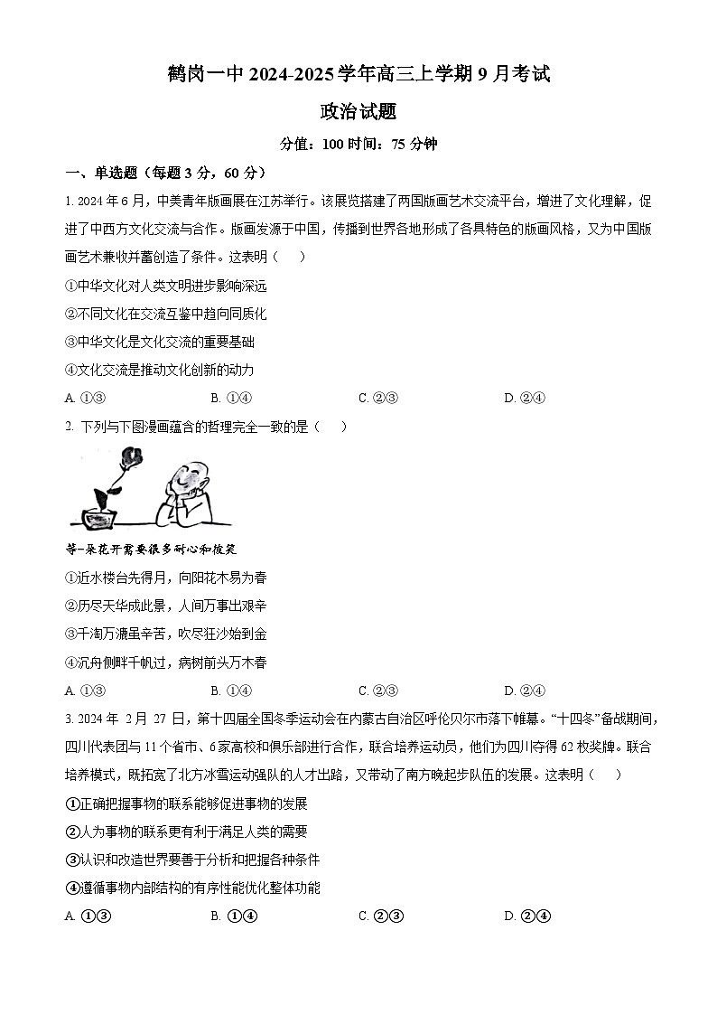 黑龙江省鹤岗市第一中学2024-2025学年高三上学期第一次月考（9月）政治试题（原卷版）第1页