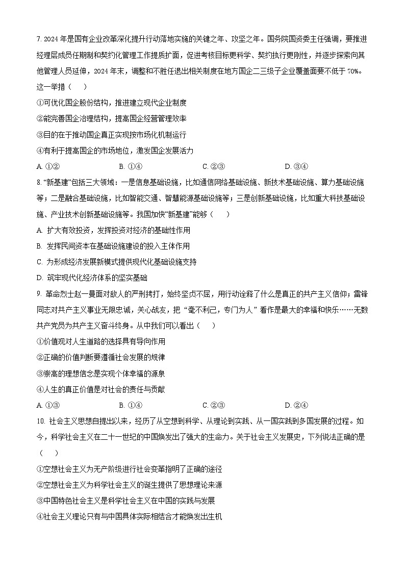 黑龙江省鹤岗市第一中学2024-2025学年高三上学期第一次月考（9月）政治试题（原卷版）第3页