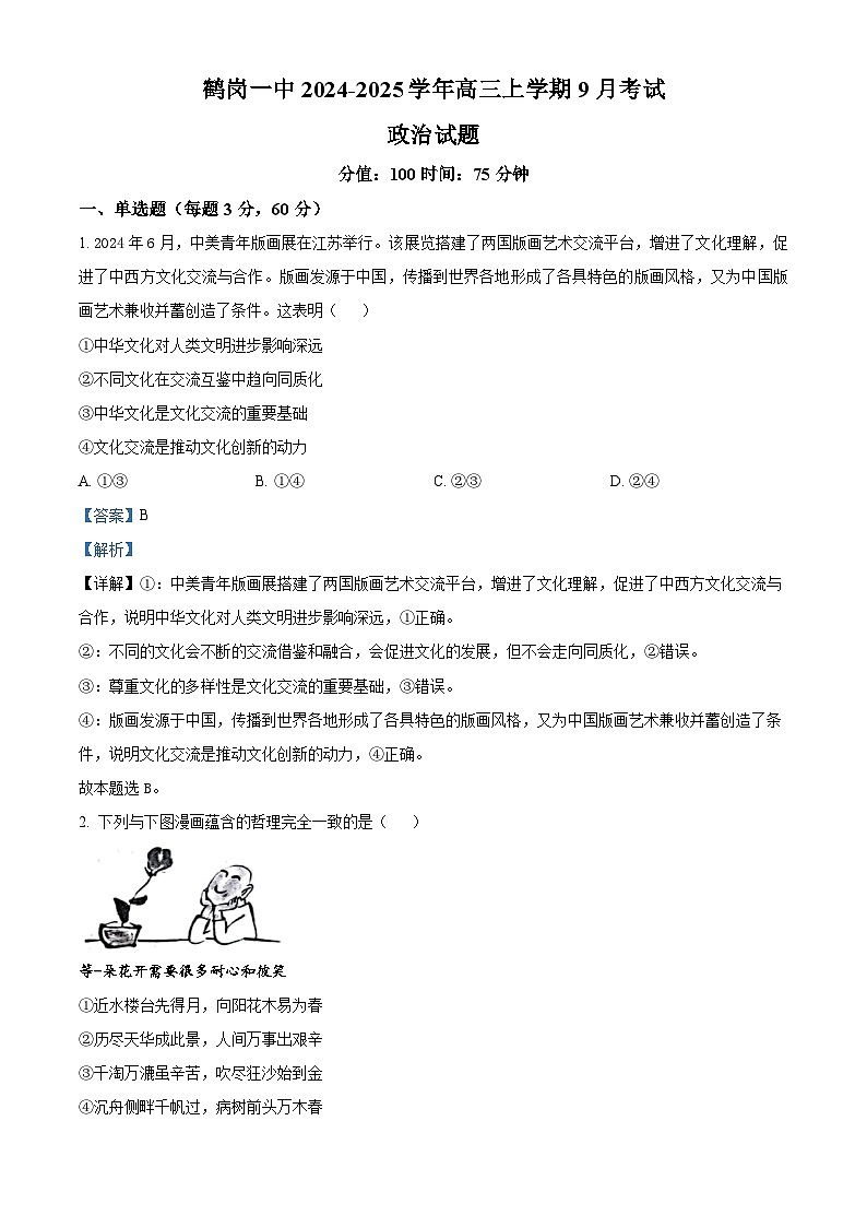 黑龙江省鹤岗市第一中学2024-2025学年高三上学期第一次月考（9月）政治试题（解析版）第1页