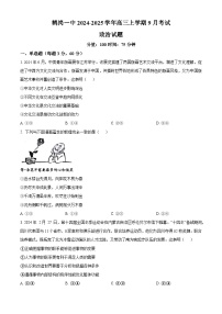 黑龙江省鹤岗市第一中学2024-2025学年高三上学期第一次月考（9月）政治试题（原卷版）