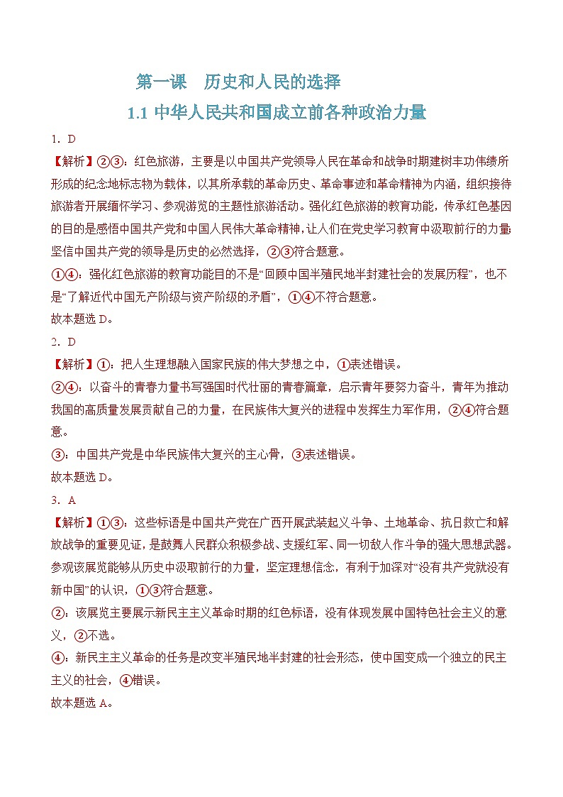 1.1中华人民共和国成立前各种政治力量（解析版）第1页