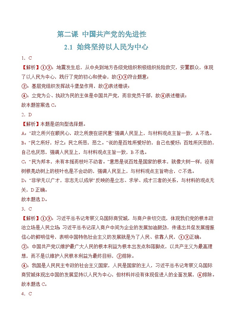 2.1 始终坚持以人民为中心（解析版）第1页
