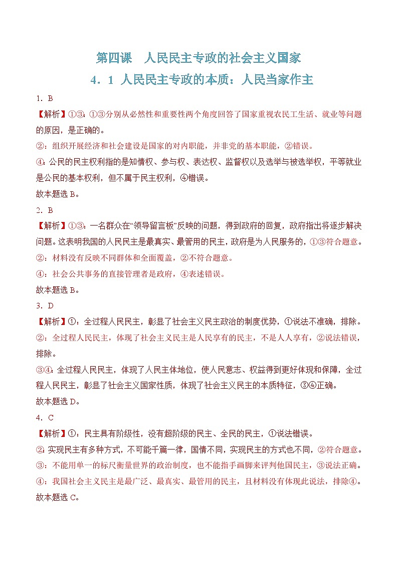 4．1 人民民主专政的本质：人民当家作主（解析版）第1页