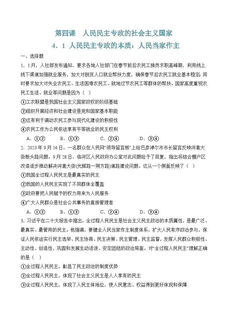 4．1 人民民主专政的本质：人民当家作主（原卷版）第1页