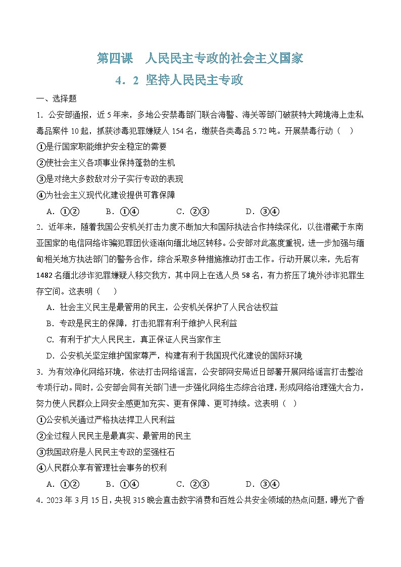 4．2 坚持人民民主专政（原卷版）第1页
