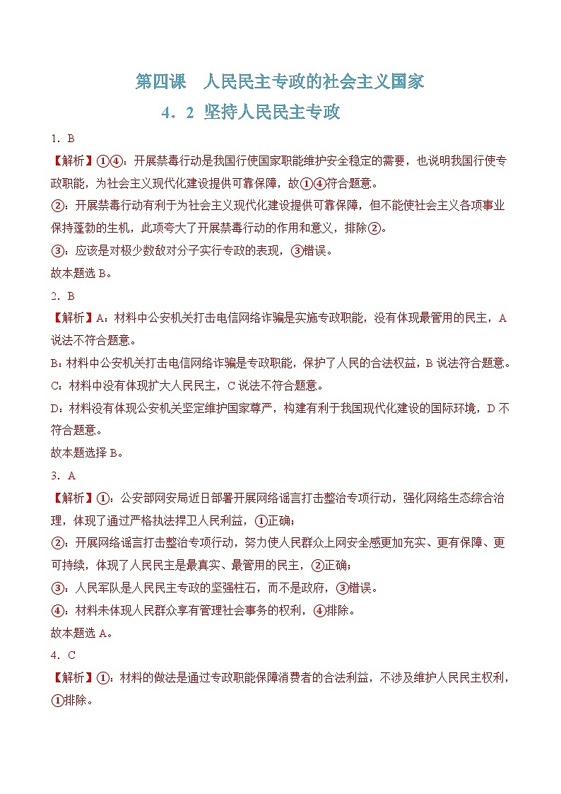 4．2 坚持人民民主专政（解析版）第1页