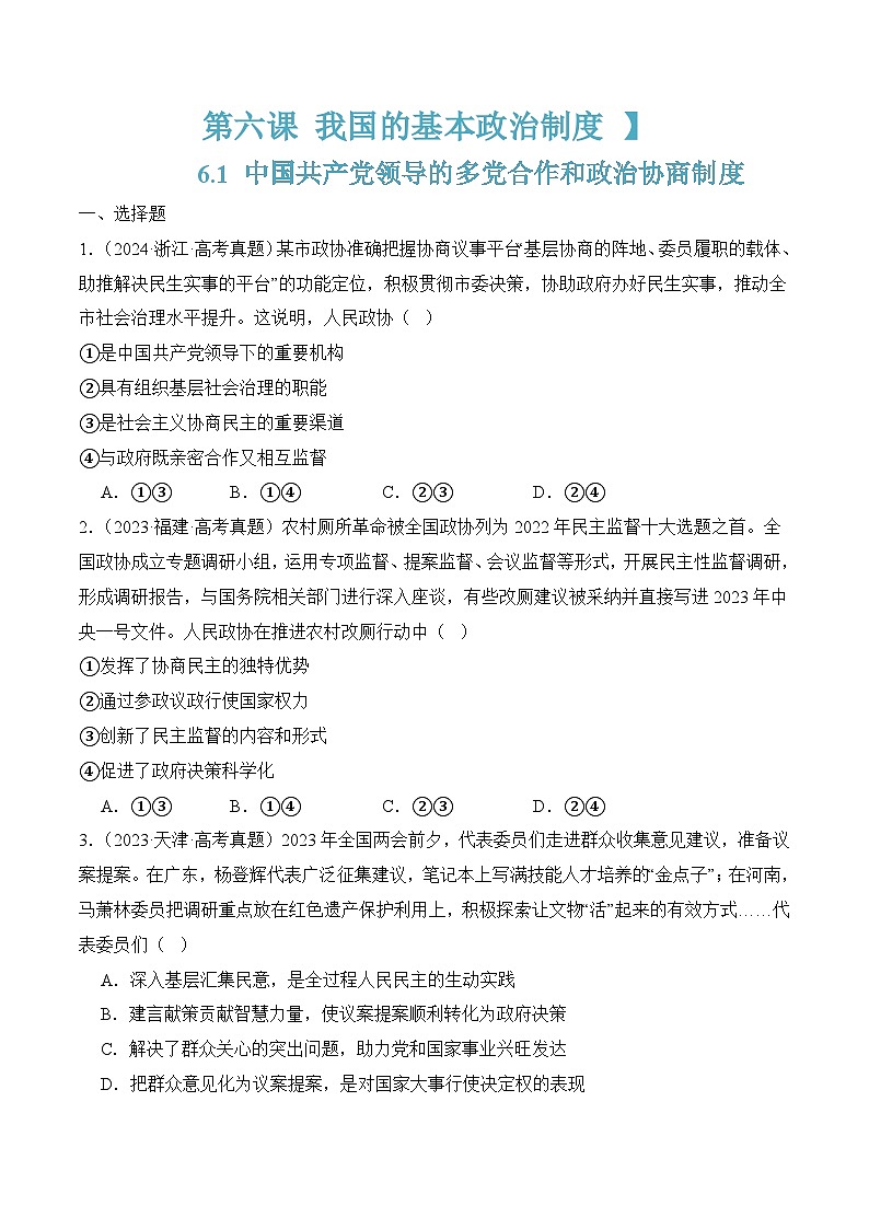 6.1 中国共产党领导的多党合作和政治协商制度（原卷版）第1页