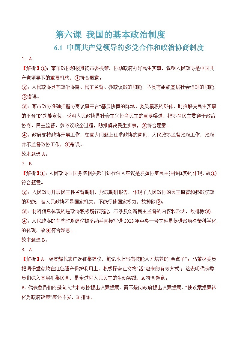 6.1 中国共产党领导的多党合作和政治协商制度（解析版）第1页