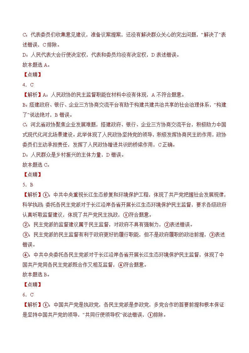 6.1 中国共产党领导的多党合作和政治协商制度（解析版）第2页