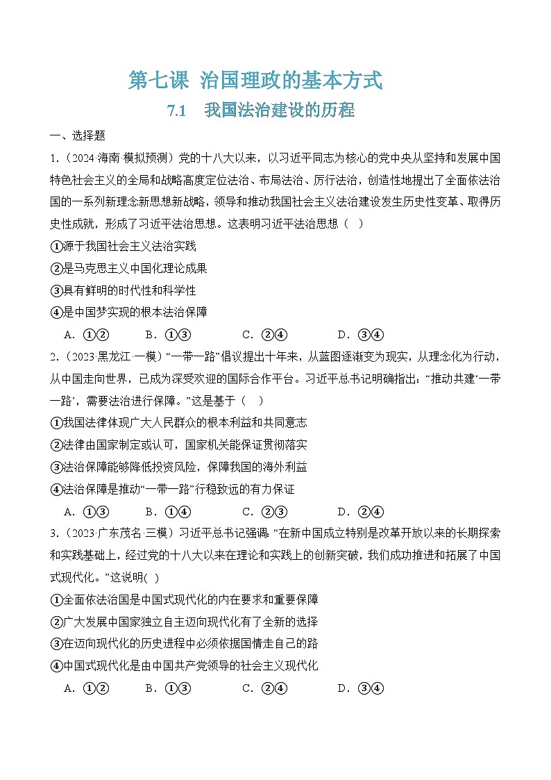7.1我国法治建设的历程(随堂作业）（统编版必修3）01