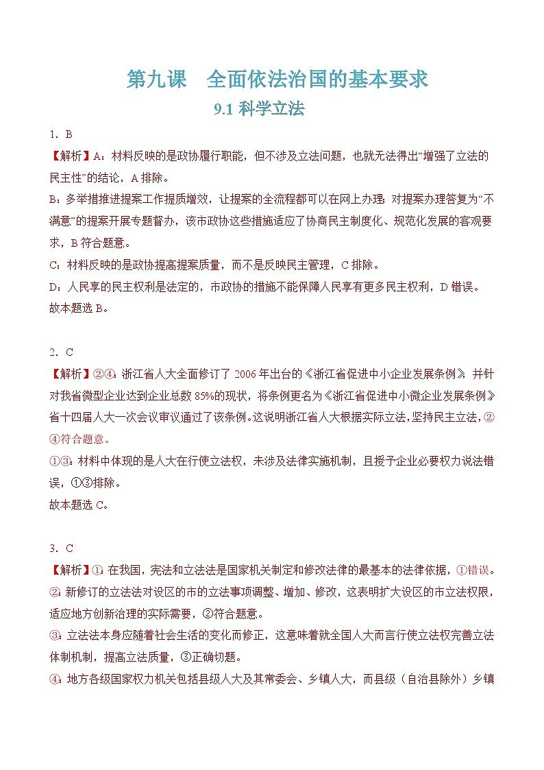 9.1科学立法(随堂作业）（统编版必修3）01