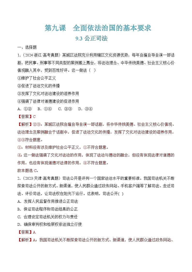 9.3公正司法(随堂作业）（统编版必修3）01
