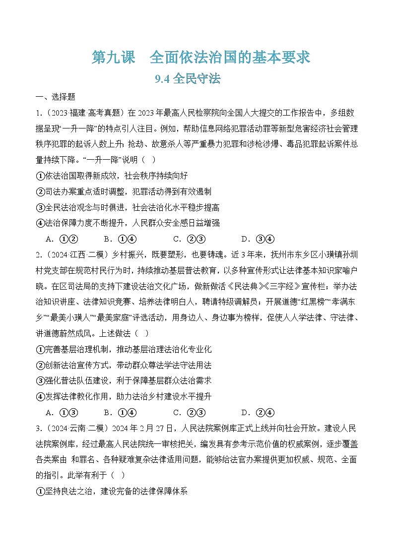 9.4全民守法(随堂作业）-（统编版必修3）01