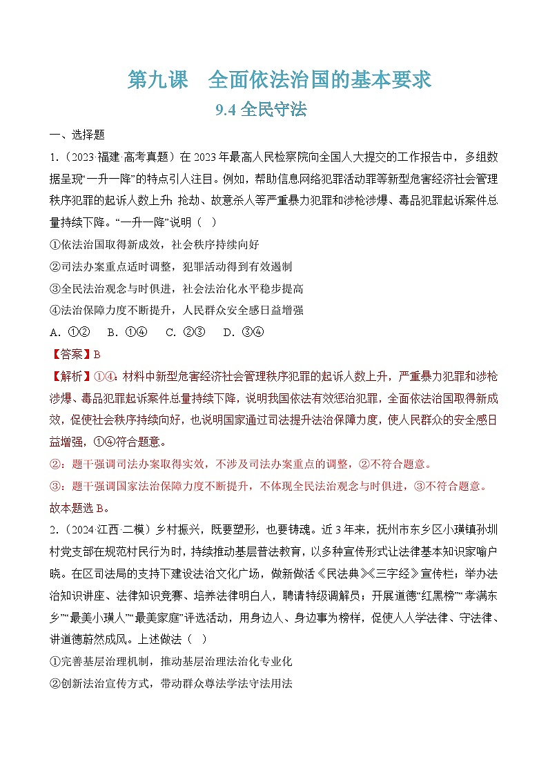 9.4全民守法(随堂作业）-（统编版必修3）01