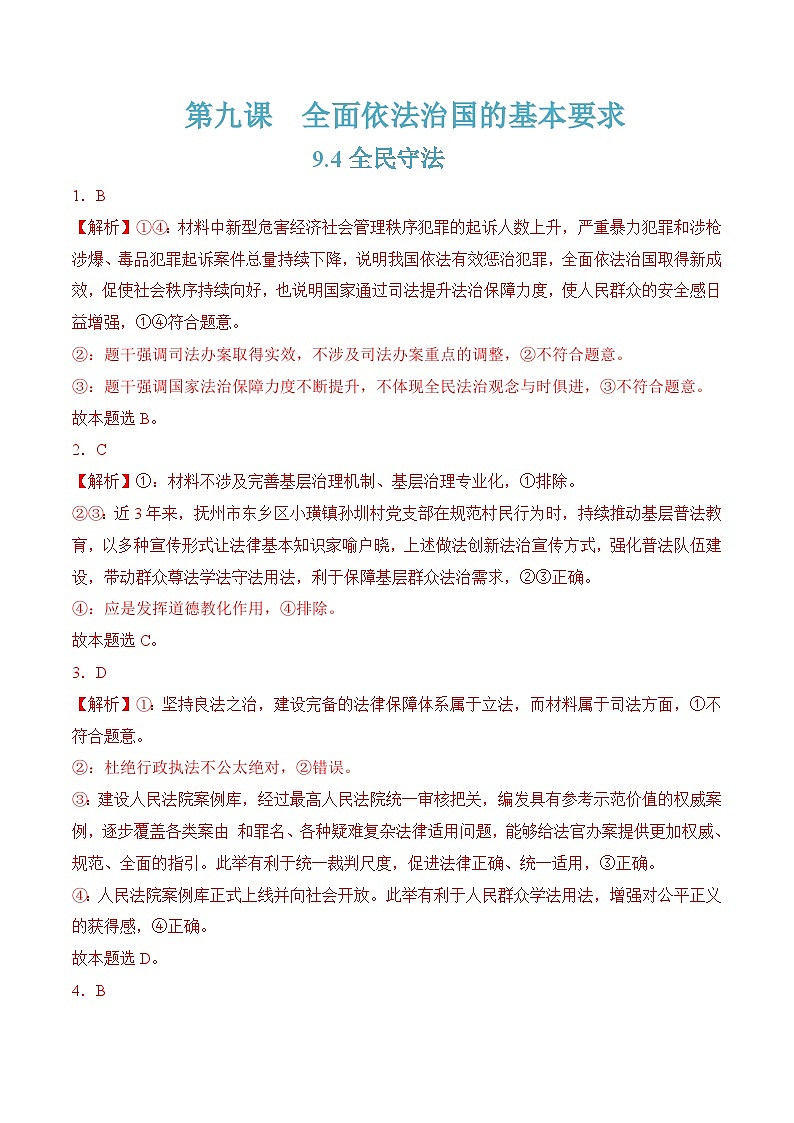 9.4全民守法(随堂作业）-（统编版必修3）01