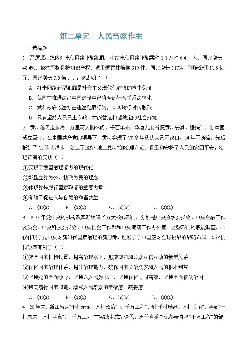 第二单元  人民当家作主（解析版）第1页