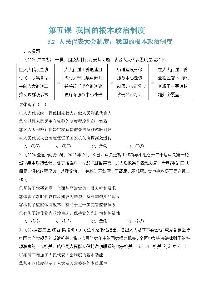 5.2人民代表大会制度：我国的根本政治制度(随堂作业）-（统编版必修3）01
